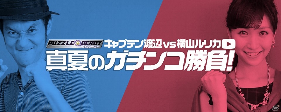 iOS/Android「パズルダービー」特別企画第2弾「パズダビチャレンジ特別編“キャプテン渡辺vs横山ルリカ 真夏のコンボバトル”」が公開！の画像1