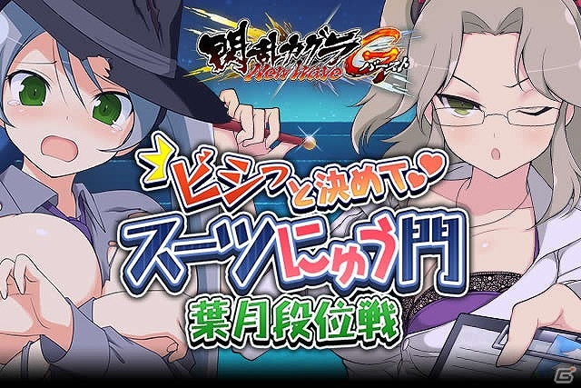GREE/Mobage「閃乱カグラ NewWave Gバースト」“燕（ロシアン・アサシン）”が手に入るイベント「ビシっと決めて スーツにゅう門 葉月段位戦」が開催の画像1