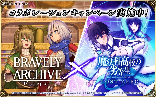 iOS/Android「ブレイブリーアーカイブ ディーズレポート」と「魔法科高校の劣等生 LOST ZERO」がコラボ！限定カード＆キャラが手に入るの画像1