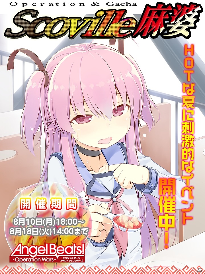 iOS/Android「Angel Beats! -Operation Wars-」イベント「オペレーション・スコヴィルマーボー」が開催！「スコヴィルマーボーガチャ」も設置の画像1
