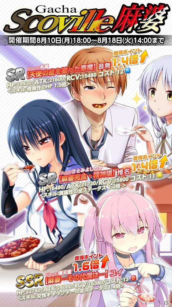 iOS/Android「Angel Beats! -Operation Wars-」イベント「オペレーション・スコヴィルマーボー」が開催！「スコヴィルマーボーガチャ」も設置の画像2