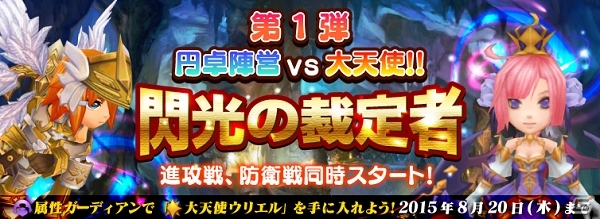 iOS/Android「オービットサーガ」イベント「円卓陣営 vs 大天使」に新ガーディアンが登場！イベント第1弾も同時開催の画像1