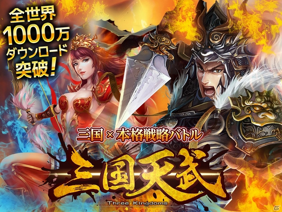 iOS/Android「三国天武」世界累計1,000万ダウンロードを突破！記念ログインキャンペーン＆特別プレゼントが実施の画像1