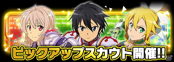 iOS/Android「ソードアート・オンライン コード・レジスタ」強力なアビリティを持つストレア、リーファ、キリトが再登場！の画像1