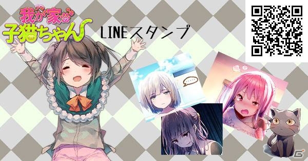 iOS/Android「我が家の子猫ちゃん」のLINEスタンプが登場！ゲーム発売記念セールも8月31日まで期間延長の画像1
