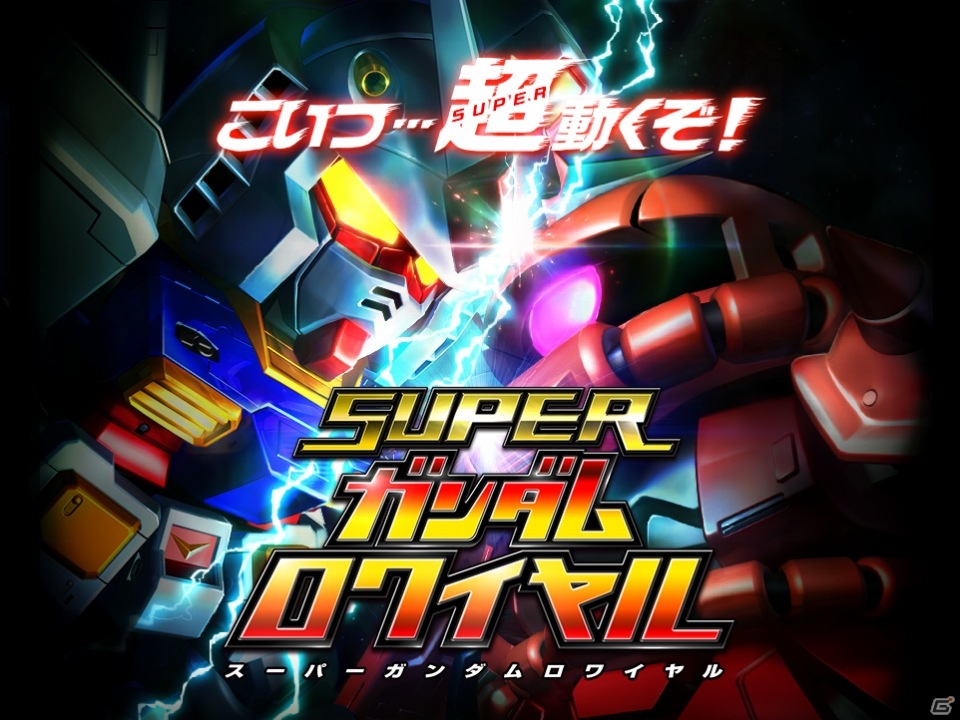 Android版「スーパーガンダムロワイヤル」オープンβテストの内容を紹介！事前登録＆Twitterキャンペーンも実施中の画像1