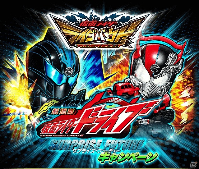 iOS/Android「仮面ライダー ライダバウト！」仮面ライダーダークドライブなどが手に入る映画連動イベントが開催！の画像1