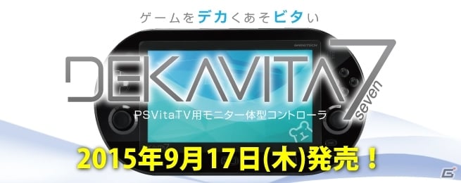 PS Vitaを7インチ画面でプレイできるモニター一体型コントローラー「DEKAVITA7」の予約受付が開始！ | Gamer