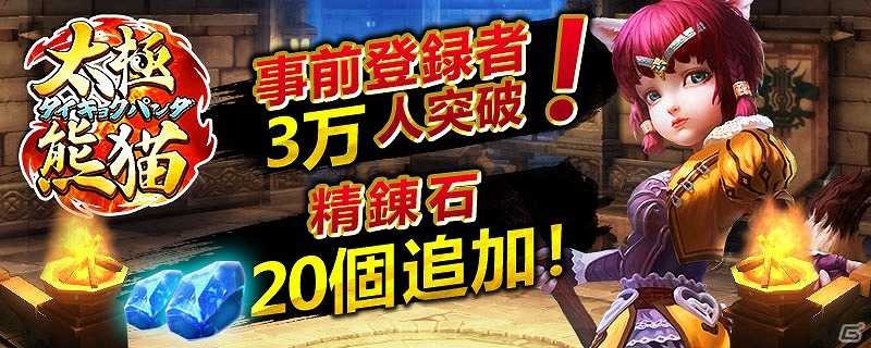 iOS/Android「太極パンダ」事前登録者数が3万人を突破―特典に精錬石20個が追加！の画像1