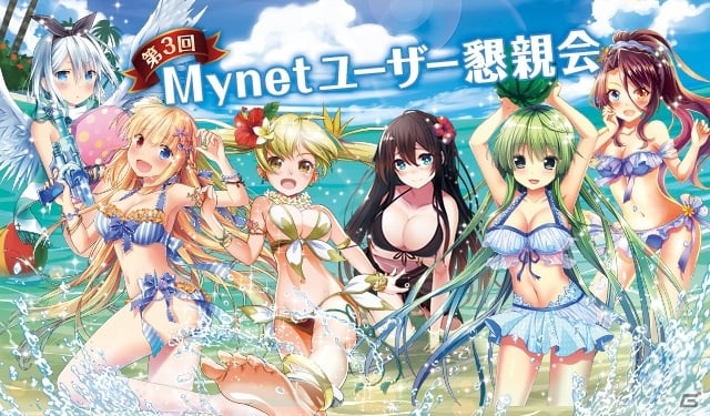 第3回「Mynetユーザー懇親会」が8月22日に開催―「ファルキューレの紋章」「エンジェルマスター」「神姫覚醒メルティメイデン」より受付中の画像1