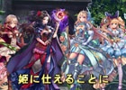 iOS/Android「タワー オブ プリンセス」遊び方が一目でわかるプロモーションビデオ第2弾が公開！