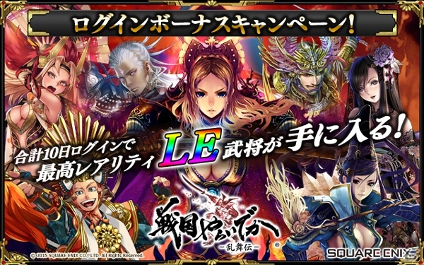 iOS/Android「戦国やらいでか -乱舞伝-」レジェンド武将が手に入る「ログインボーナスキャンペーン」がスタートの画像1