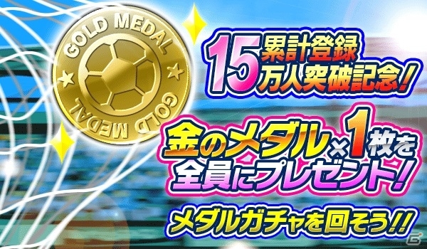 iOS/Android「なでサカ～なでしこジャパンでサッカー世界一！」登録者数15万人突破！全員に「金のメダル」がプレゼントの画像1