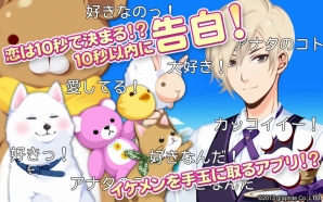 10秒でカレシが作れる恋愛乙女ゲーム「100万人カレシ」がAndroid向けに配信の画像2