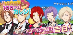 10秒でカレシが作れる恋愛乙女ゲーム「100万人カレシ」がAndroid向けに配信の画像3