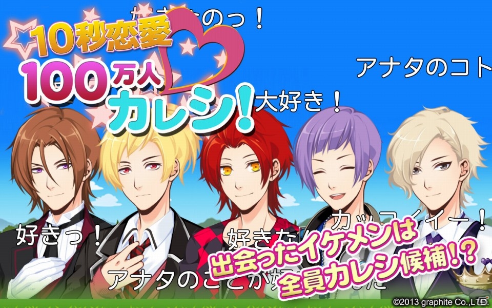 10秒でカレシが作れる恋愛乙女ゲーム「100万人カレシ」がAndroid向けに配信の画像1