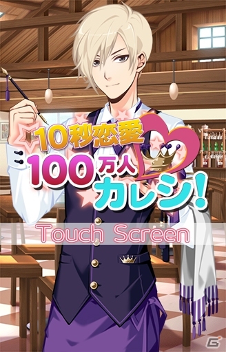 10秒でカレシが作れる恋愛乙女ゲーム「100万人カレシ」がAndroid向けに配信の画像4