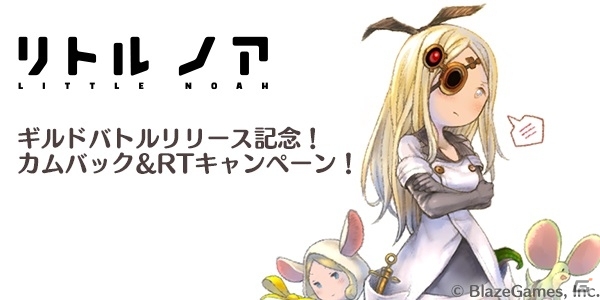 iOS/Android「リトル ノア」SRユニットなどがもらえるカムバックキャンペーン＆竹達彩奈さんのサイン色紙が当たるTwitterキャンペーンが開催！の画像1