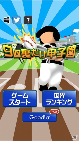 舞台は9回裏、サヨナラ勝ちのチャンスだけ！iOS「9回裏だけ甲子園」が配信開始の画像1
