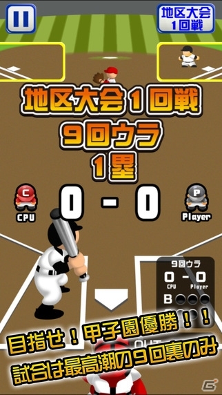 舞台は9回裏、サヨナラ勝ちのチャンスだけ！iOS「9回裏だけ甲子園」が配信開始の画像2