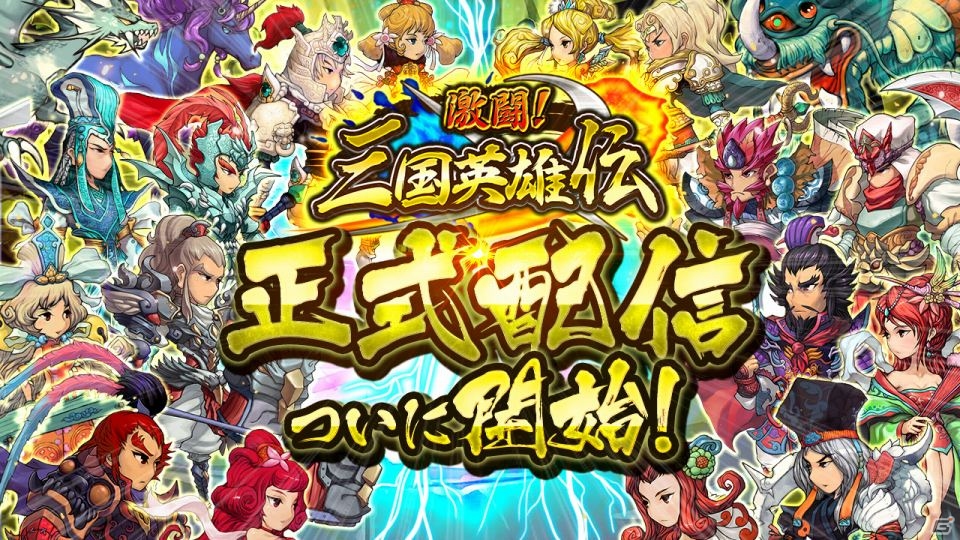 自分だけの最強軍団を育てるiOS/Android「激闘！三国英雄伝」が配信開始！各種ボーナスがもらえる配信記念イベントも開催の画像1