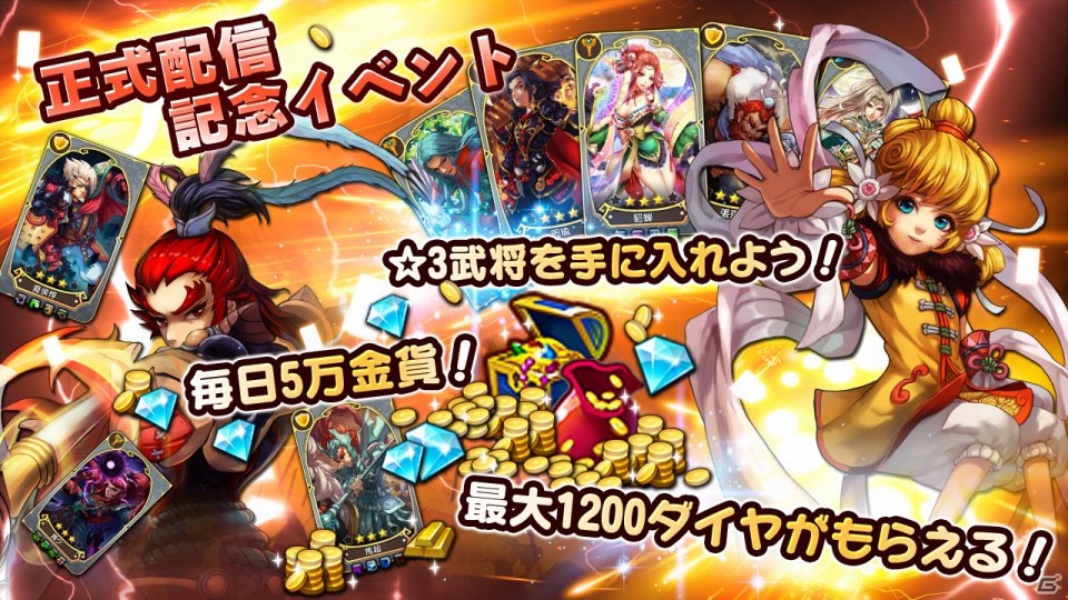 自分だけの最強軍団を育てるiOS/Android「激闘！三国英雄伝」が配信開始！各種ボーナスがもらえる配信記念イベントも開催の画像2