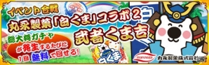 Mobage「戦国パズル!!あにまる大合戦」にて丸永製菓コラボ第2弾「武者くま吉」が8月12日より開催の画像2
