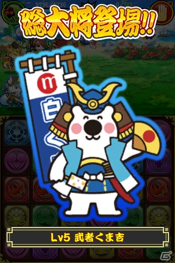Mobage「戦国パズル!!あにまる大合戦」にて丸永製菓コラボ第2弾「武者くま吉」が8月12日より開催の画像6