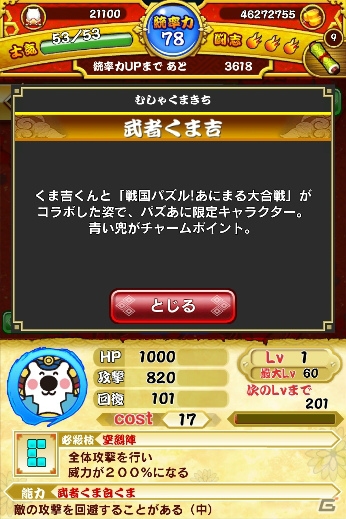 Mobage「戦国パズル!!あにまる大合戦」にて丸永製菓コラボ第2弾「武者くま吉」が8月12日より開催の画像7