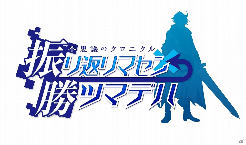 「プレコミュCafe」8月12日の放送では「不思議のクロニクル 振リ返リマセン勝ツマデハ」を紹介！インディーズゲーム特集も実施の画像1