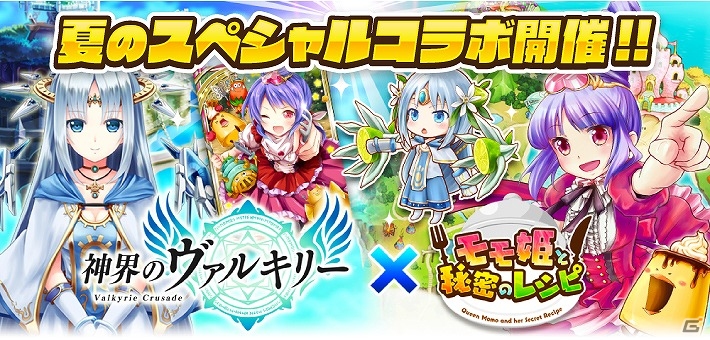 iOS/Android「神界のヴァルキリー」と「モモ姫と秘密のレシピ」がコラボ！双方のゲームで限定キャラ＆カードをゲットの画像1