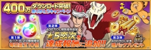 iOS/Android「BLEACH Brave Souls」400万DL突破！霊玉プレゼント＆★5 阿散井恋次の入手クエストが登場の画像1