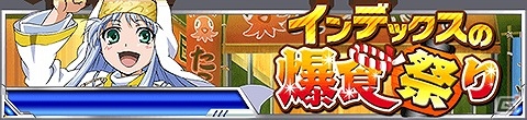 「とある魔術の禁書目録 頂点決戦 II」イベント「インデックスの爆食祭り」が開催！ハーレムガチャに“レッサー＆バードウェイ＆インデックス＆上条”が登場の画像1