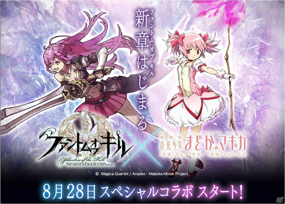 「ファントム オブ キル」と「魔法少女まどか☆マギカ」のスペシャルコラボ配信日が8月28日に決定！“新章バイブル本”はTGS 2015で無料配布の画像1