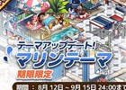 iOS/Android「アイラブパスタ」涼やかなインテリア「マリンテーマ」が登場！冷え冷えかき氷キャンペーンも開催