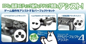 FPSの繊細なスティック操作をサポートする「FPSスティックアシスト4＋」「FPSパーフェクトアシスト4」が発売！の画像6