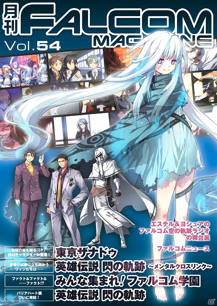 小説「閃の軌跡 メンタルクロスリンク」最終話を収録した「月刊ファルコムマガジンvol.54」データのメルマガ会員向け無料配布が実施の画像1