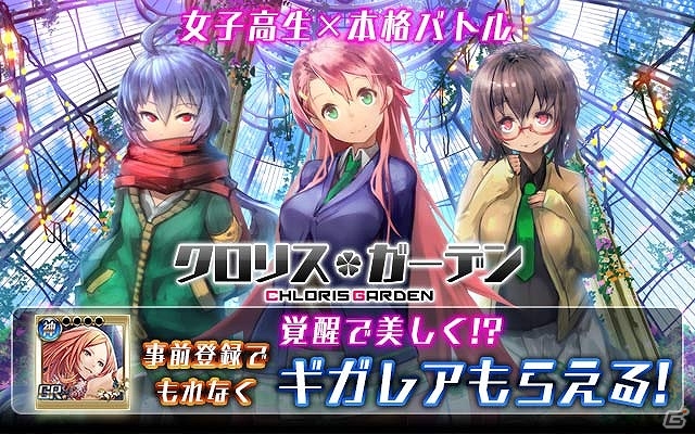 装備破壊型カードバトルRPG「クロリス・ガーデン」がコロプラにて配信決定！本日より事前登録を開始の画像1