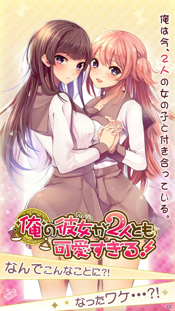 iOS/Android「俺の彼女が2人とも可愛すぎる！」が配信―2人の可愛い女の子と付き合うハーレム生活の行く末は…？の画像1