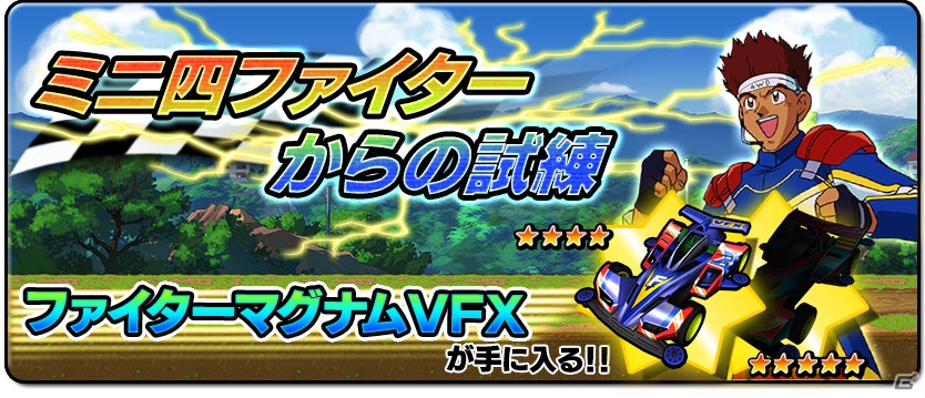 iOS/Android「爆走兄弟レッツ＆ゴー!! ミニ四駆ワールドランナー」シークレットマシンが手に入るイベント「ミニ四ファイターからの試練」が開催！の画像1