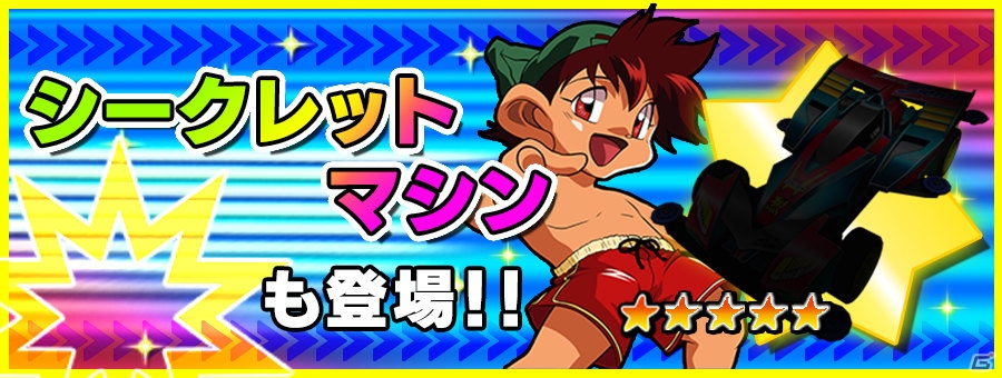 iOS/Android「爆走兄弟レッツ＆ゴー!! ミニ四駆ワールドランナー」シークレットマシンが手に入るイベント「ミニ四ファイターからの試練」が開催！の画像2