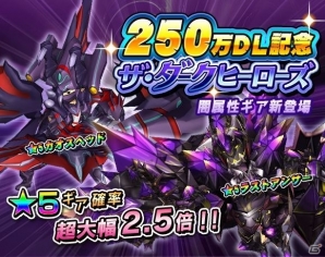 iOS/Android「モンスターギア」250万ダウンロードを記念したガチャ「ザ・ダーク・ヒーローズ」が登場―「超討伐イベント ★5 シコウテイペン」も開催の画像1