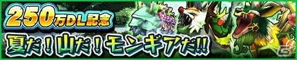 iOS/Android「モンスターギア」250万ダウンロードを記念したガチャ「ザ・ダーク・ヒーローズ」が登場―「超討伐イベント ★5 シコウテイペン」も開催の画像13