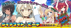 PS Vita版「拡散性ミリオンアーサー」セクシー水着に身を包んだ騎士たちを手に入れよう！イベント「ダイナマイト☆ビーチ」が開催の画像1
