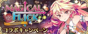 iOS/Android「神姫覚醒メルティメイデン」と「マジカルフリック」がコラボ！所定の条件達成で限定カードやアイテムをゲットの画像1
