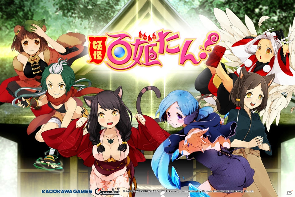 「妖怪百姫たん！」繁体字版が台湾、香港、マカオで2015年配信―海外配信権は角川ゲームス、カイエンテックとライセンス契約を締結の画像1