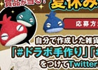 iOS/Android「ドラゴンポーカー」「城とドラゴン」キャラ弁、切り絵、イラスト何でもOK！ギフトカードなどが当たる「夏休みの自由工作」キャンペーンが実施