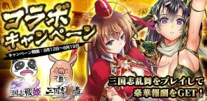 iOS/Android「三国志戦姫」と「三国志乱舞」にて限定武将がもらえるコラボキャンペーンが実施！の画像1
