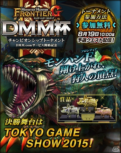 「モンスターハンター フロンティアG」DMM会員のNo.1ハンターを決める「チャンピオンシップトーナメント DMM杯」が開催！の画像1