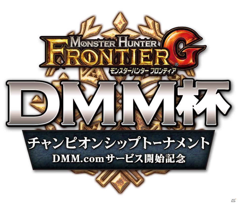 「モンスターハンター フロンティアG」DMM会員のNo.1ハンターを決める「チャンピオンシップトーナメント DMM杯」が開催！の画像2